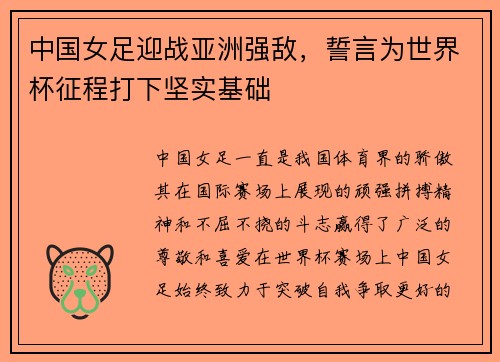 中国女足迎战亚洲强敌，誓言为世界杯征程打下坚实基础