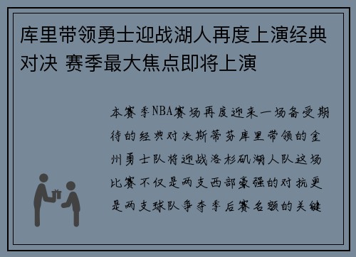 库里带领勇士迎战湖人再度上演经典对决 赛季最大焦点即将上演
