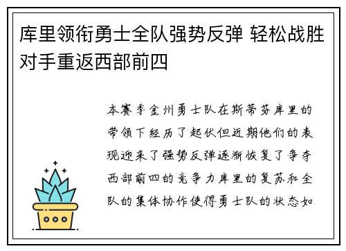 库里领衔勇士全队强势反弹 轻松战胜对手重返西部前四