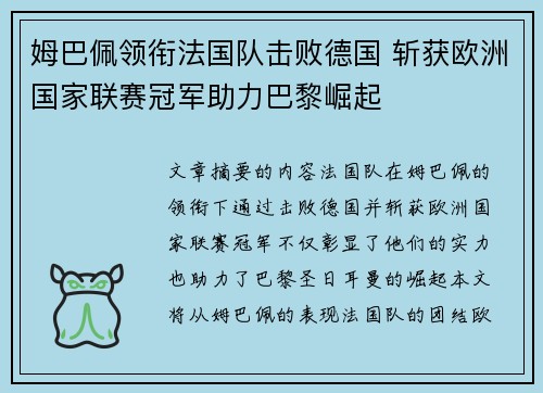 姆巴佩领衔法国队击败德国 斩获欧洲国家联赛冠军助力巴黎崛起