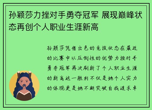 孙颖莎力挫对手勇夺冠军 展现巅峰状态再创个人职业生涯新高