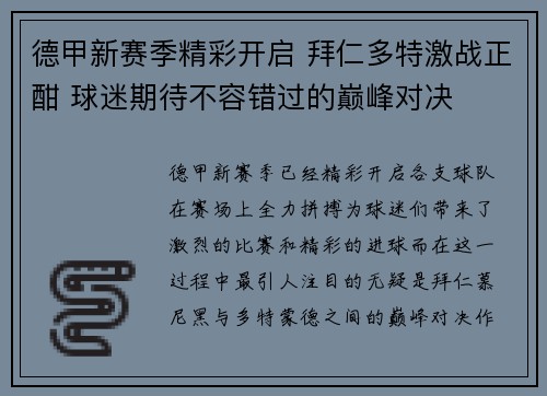德甲新赛季精彩开启 拜仁多特激战正酣 球迷期待不容错过的巅峰对决