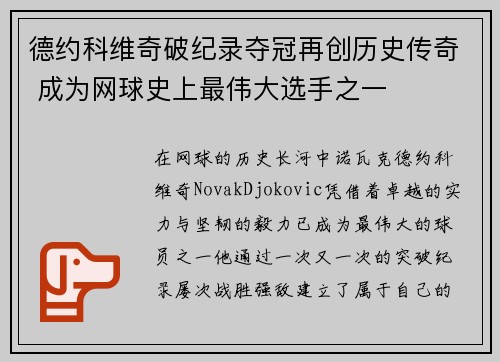 德约科维奇破纪录夺冠再创历史传奇 成为网球史上最伟大选手之一