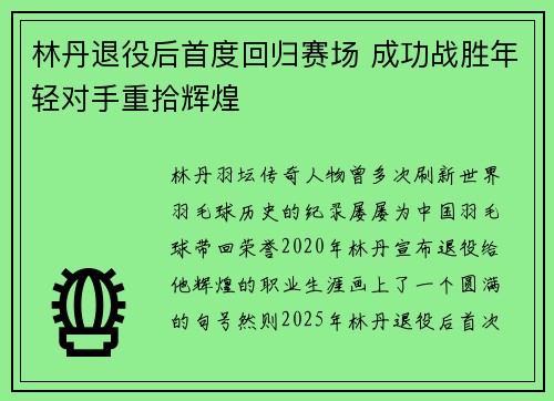 林丹退役后首度回归赛场 成功战胜年轻对手重拾辉煌