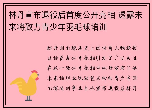 林丹宣布退役后首度公开亮相 透露未来将致力青少年羽毛球培训