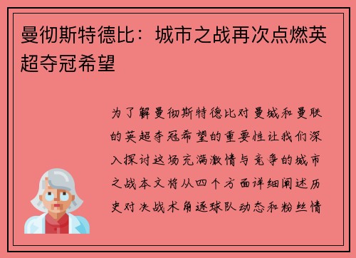 曼彻斯特德比：城市之战再次点燃英超夺冠希望