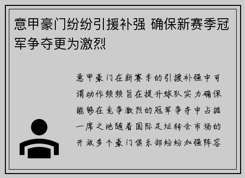 意甲豪门纷纷引援补强 确保新赛季冠军争夺更为激烈