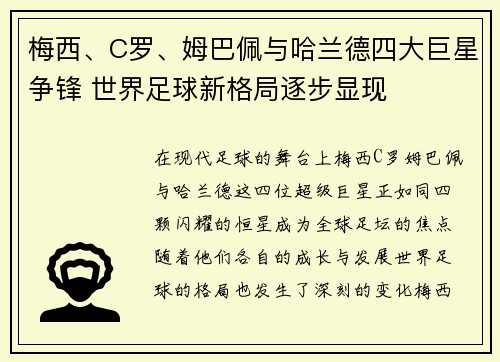 梅西、C罗、姆巴佩与哈兰德四大巨星争锋 世界足球新格局逐步显现