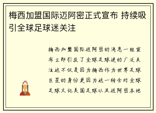 梅西加盟国际迈阿密正式宣布 持续吸引全球足球迷关注
