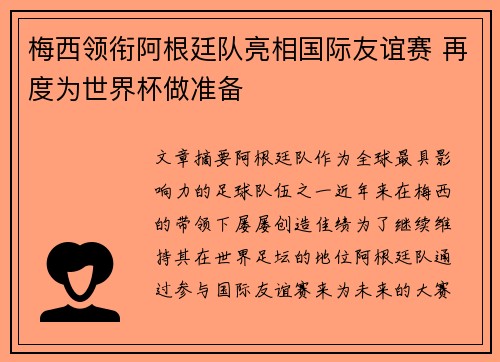 梅西领衔阿根廷队亮相国际友谊赛 再度为世界杯做准备