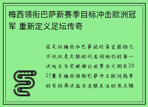 梅西领衔巴萨新赛季目标冲击欧洲冠军 重新定义足坛传奇
