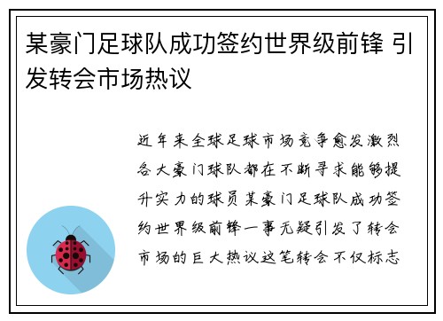 某豪门足球队成功签约世界级前锋 引发转会市场热议
