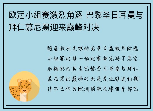 欧冠小组赛激烈角逐 巴黎圣日耳曼与拜仁慕尼黑迎来巅峰对决