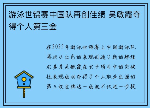 游泳世锦赛中国队再创佳绩 吴敏霞夺得个人第三金