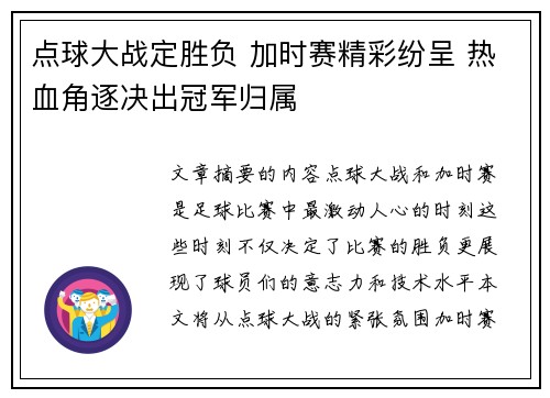点球大战定胜负 加时赛精彩纷呈 热血角逐决出冠军归属
