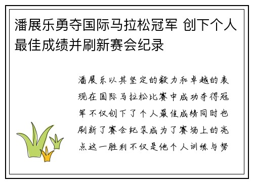 潘展乐勇夺国际马拉松冠军 创下个人最佳成绩并刷新赛会纪录