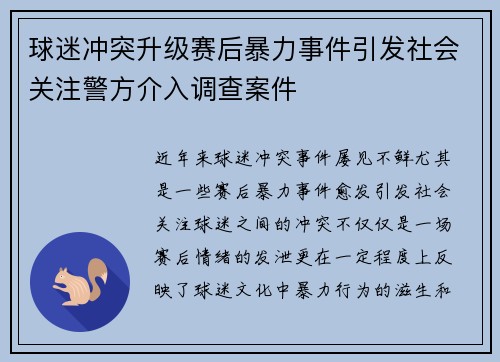 球迷冲突升级赛后暴力事件引发社会关注警方介入调查案件