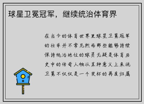 球星卫冕冠军，继续统治体育界