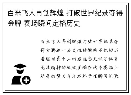 百米飞人再创辉煌 打破世界纪录夺得金牌 赛场瞬间定格历史