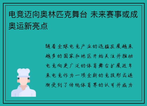 电竞迈向奥林匹克舞台 未来赛事或成奥运新亮点