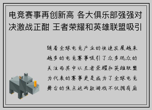 电竞赛事再创新高 各大俱乐部强强对决激战正酣 王者荣耀和英雄联盟吸引全球目光
