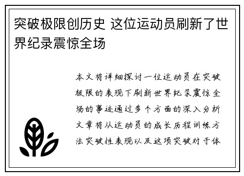 突破极限创历史 这位运动员刷新了世界纪录震惊全场