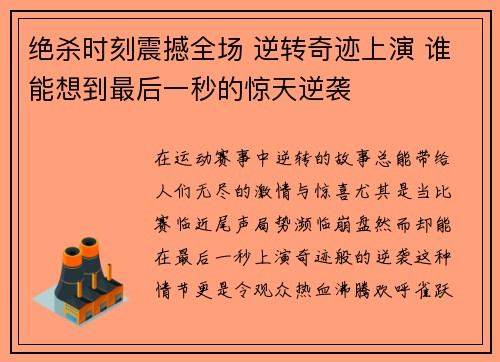 绝杀时刻震撼全场 逆转奇迹上演 谁能想到最后一秒的惊天逆袭