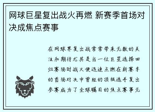 网球巨星复出战火再燃 新赛季首场对决成焦点赛事