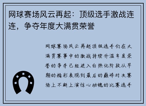 网球赛场风云再起：顶级选手激战连连，争夺年度大满贯荣誉