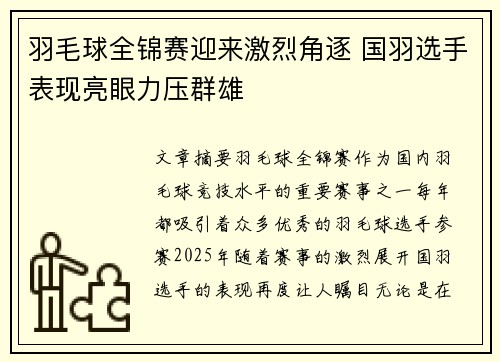羽毛球全锦赛迎来激烈角逐 国羽选手表现亮眼力压群雄
