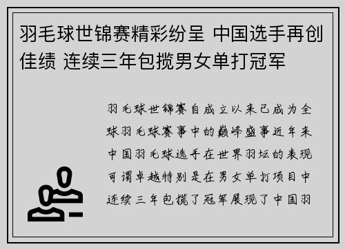 羽毛球世锦赛精彩纷呈 中国选手再创佳绩 连续三年包揽男女单打冠军