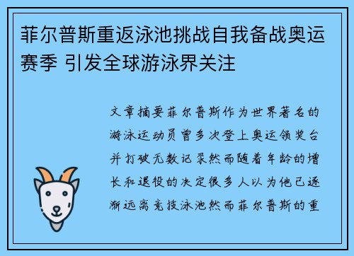 菲尔普斯重返泳池挑战自我备战奥运赛季 引发全球游泳界关注