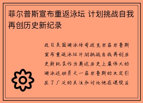 菲尔普斯宣布重返泳坛 计划挑战自我再创历史新纪录