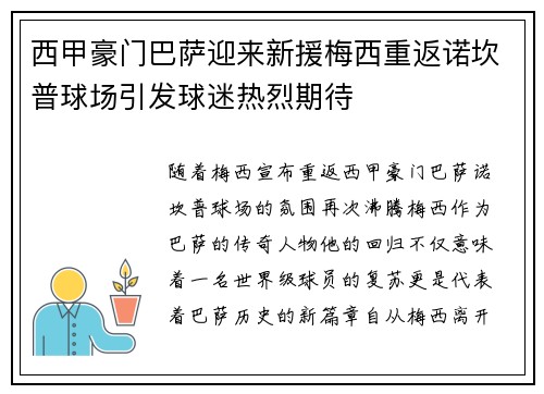 西甲豪门巴萨迎来新援梅西重返诺坎普球场引发球迷热烈期待