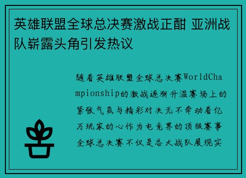 英雄联盟全球总决赛激战正酣 亚洲战队崭露头角引发热议
