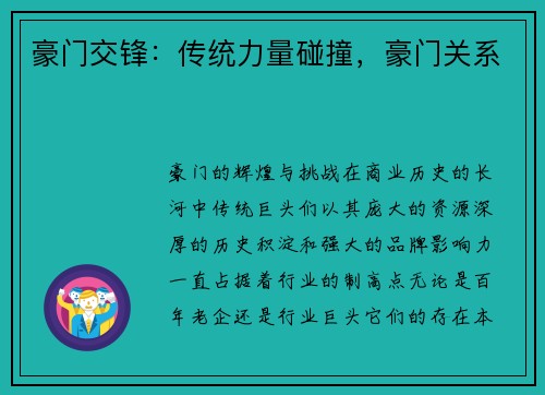 豪门交锋：传统力量碰撞，豪门关系