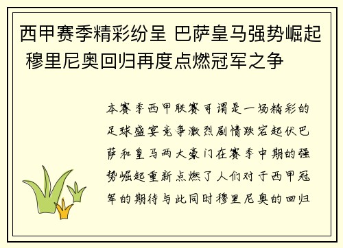 西甲赛季精彩纷呈 巴萨皇马强势崛起 穆里尼奥回归再度点燃冠军之争