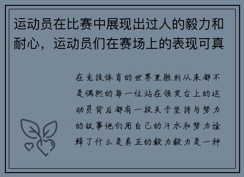 运动员在比赛中展现出过人的毅力和耐心，运动员们在赛场上的表现可真是什么