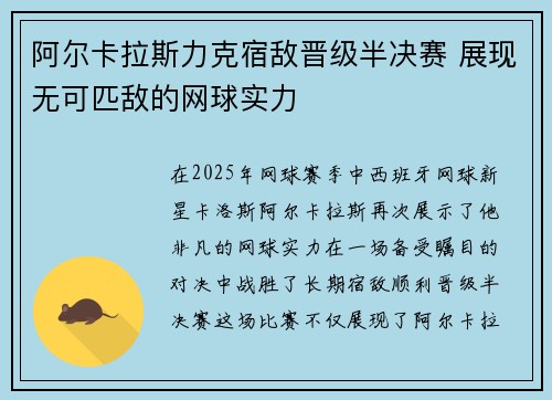 阿尔卡拉斯力克宿敌晋级半决赛 展现无可匹敌的网球实力