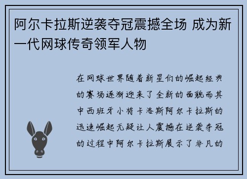 阿尔卡拉斯逆袭夺冠震撼全场 成为新一代网球传奇领军人物