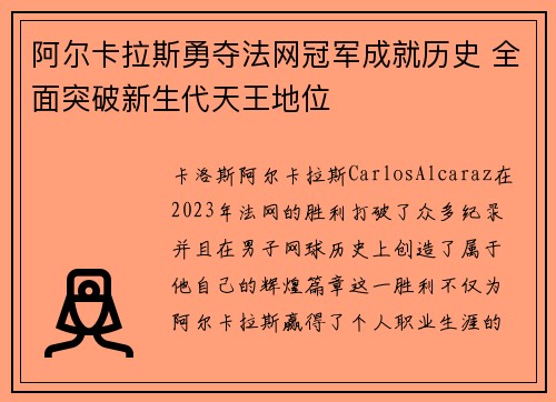 阿尔卡拉斯勇夺法网冠军成就历史 全面突破新生代天王地位