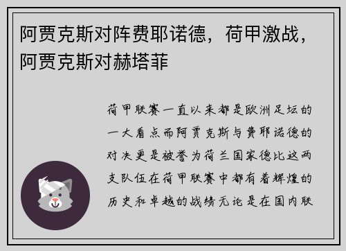 阿贾克斯对阵费耶诺德，荷甲激战，阿贾克斯对赫塔菲