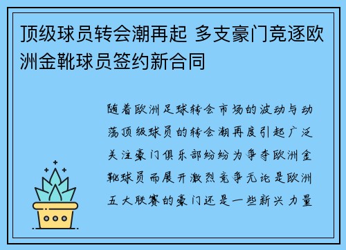 顶级球员转会潮再起 多支豪门竞逐欧洲金靴球员签约新合同