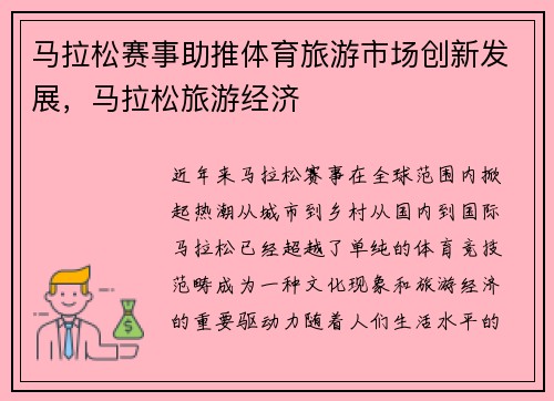马拉松赛事助推体育旅游市场创新发展，马拉松旅游经济