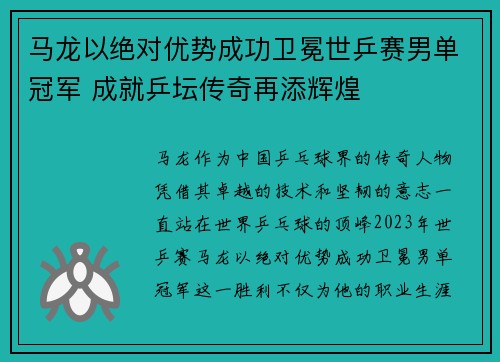 马龙以绝对优势成功卫冕世乒赛男单冠军 成就乒坛传奇再添辉煌