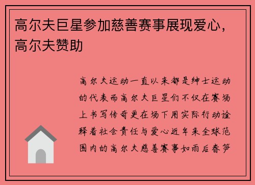 高尔夫巨星参加慈善赛事展现爱心，高尔夫赞助