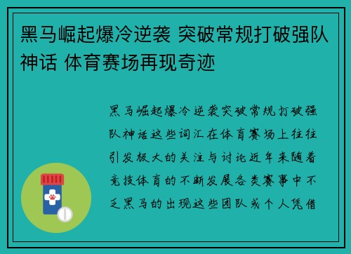 黑马崛起爆冷逆袭 突破常规打破强队神话 体育赛场再现奇迹