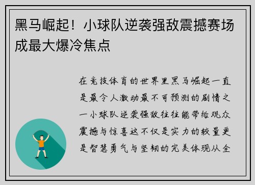 黑马崛起！小球队逆袭强敌震撼赛场成最大爆冷焦点
