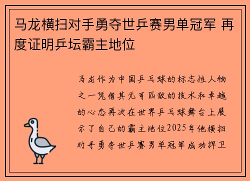 马龙横扫对手勇夺世乒赛男单冠军 再度证明乒坛霸主地位