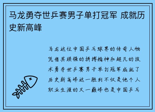 马龙勇夺世乒赛男子单打冠军 成就历史新高峰